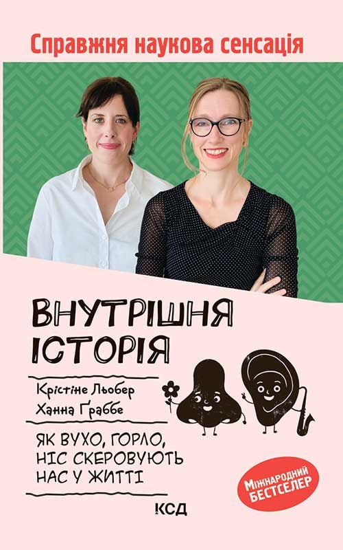 Внутрішня історія. Як вухо, горло, ніс скеровують нас у житті