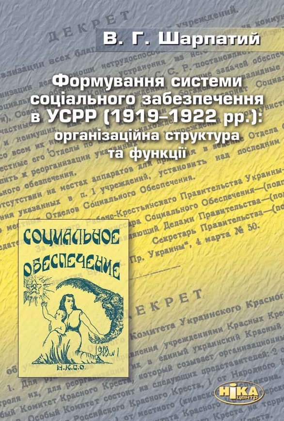 Формування системи соціального забезпечення в УСРР (1919–1922 рр.): організаційна структура та функції.