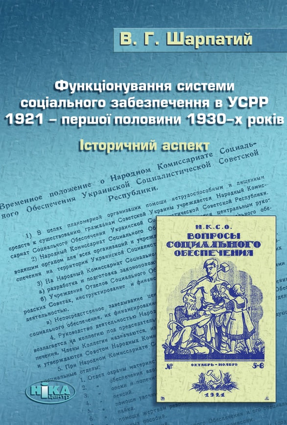 Функціонування системи соціального забезпечення в УСРР 1921 – першої половини 1930-х років. Історичний аспект.