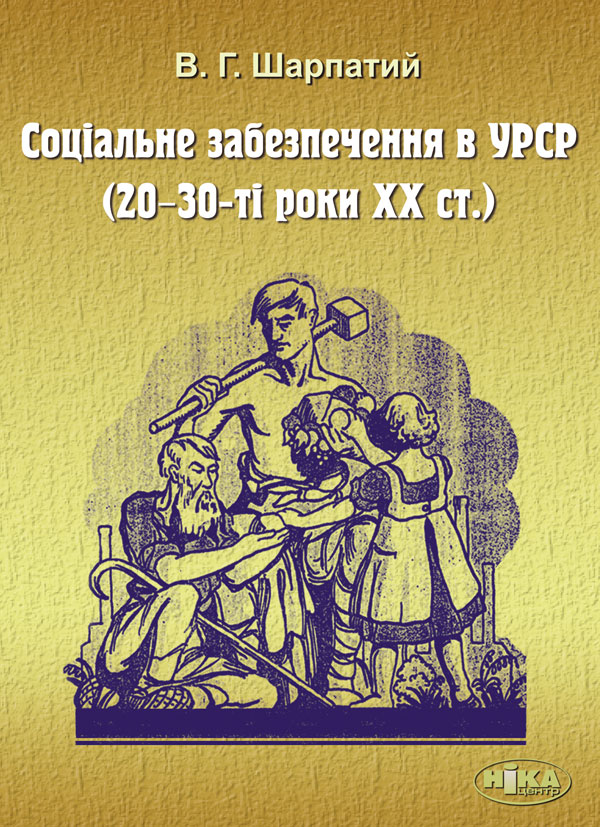 Соціальне забезпечення в УРСР (20–30-ті роки ХХ ст.)