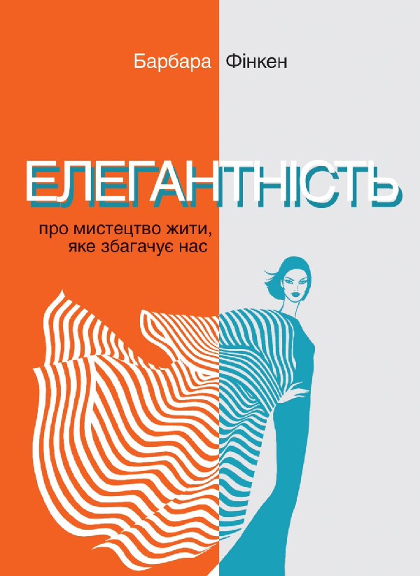 Елегантність. Про мистецтво жити, яке збагачує нас. У співпраці з Саскією Блатакес