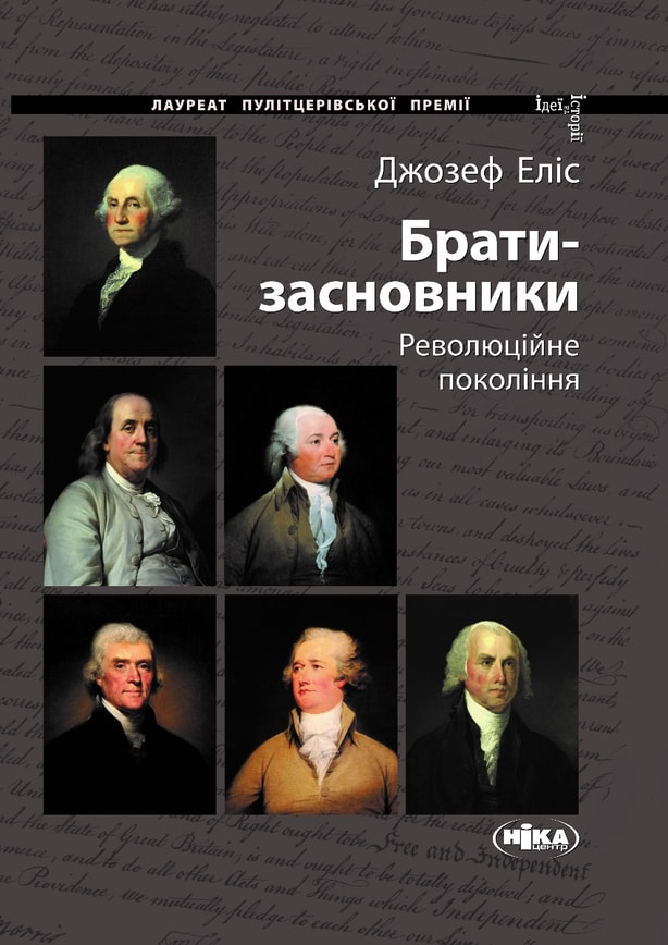 Брати-засновники: Революційне покоління