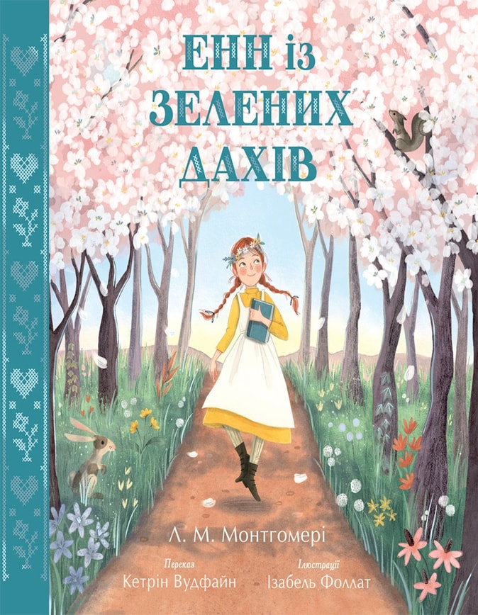 Енн із Зелених Дахів