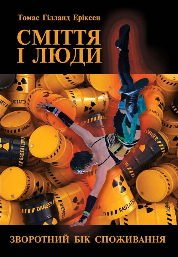 Сміття і люди. Зворотний бік споживання