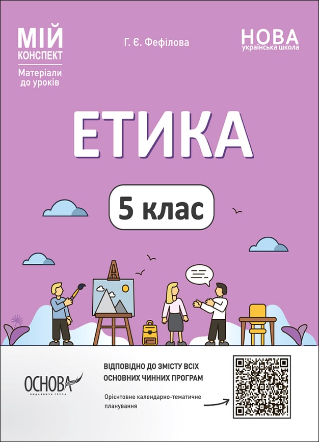 Етика. 5 клас