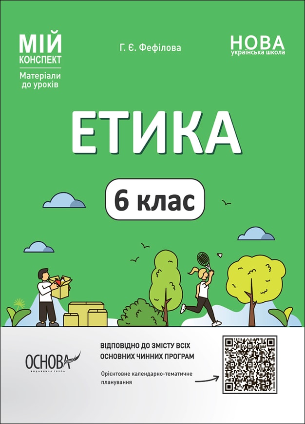 Етика. 6 клас