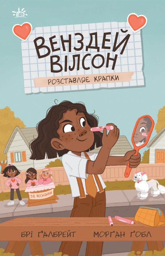 Венздей Вілсон розставляє крапки. Книга 3