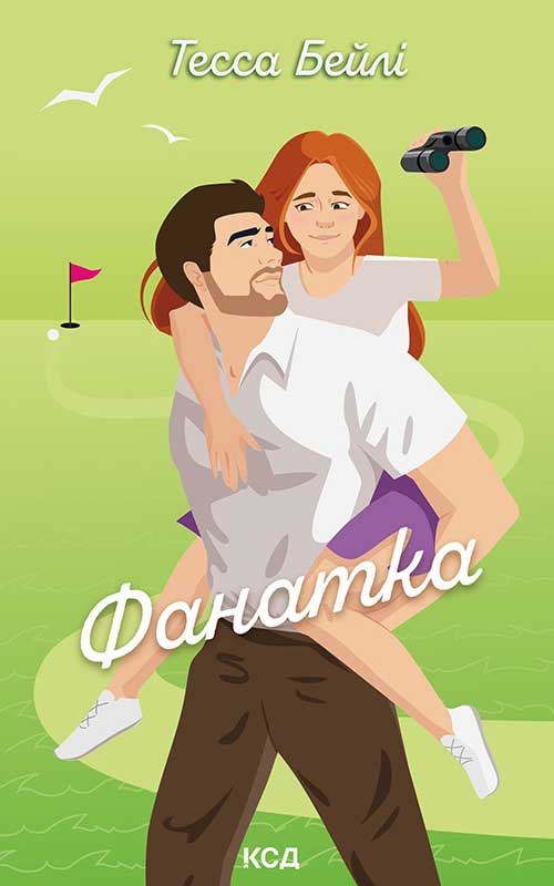 Фанатка. Книга 1