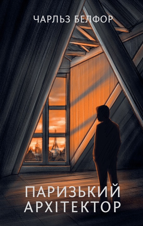Паризький архітектор