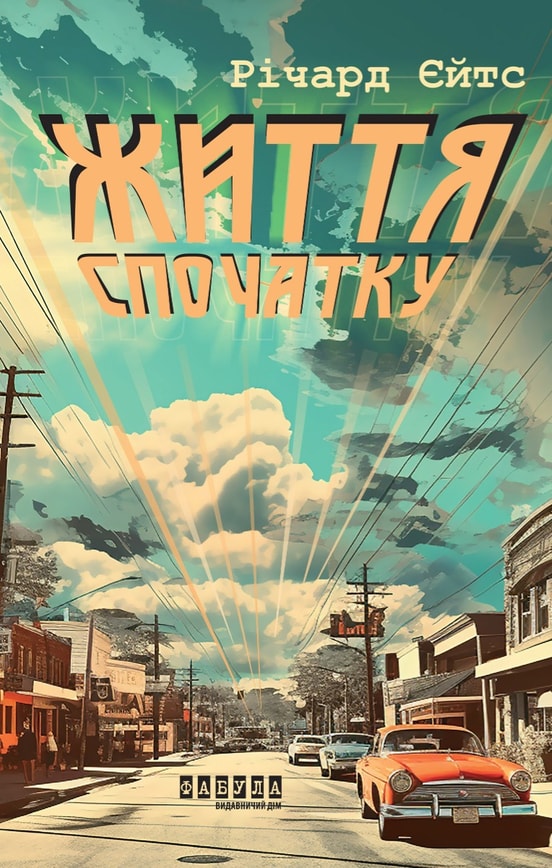 Життя спочатку