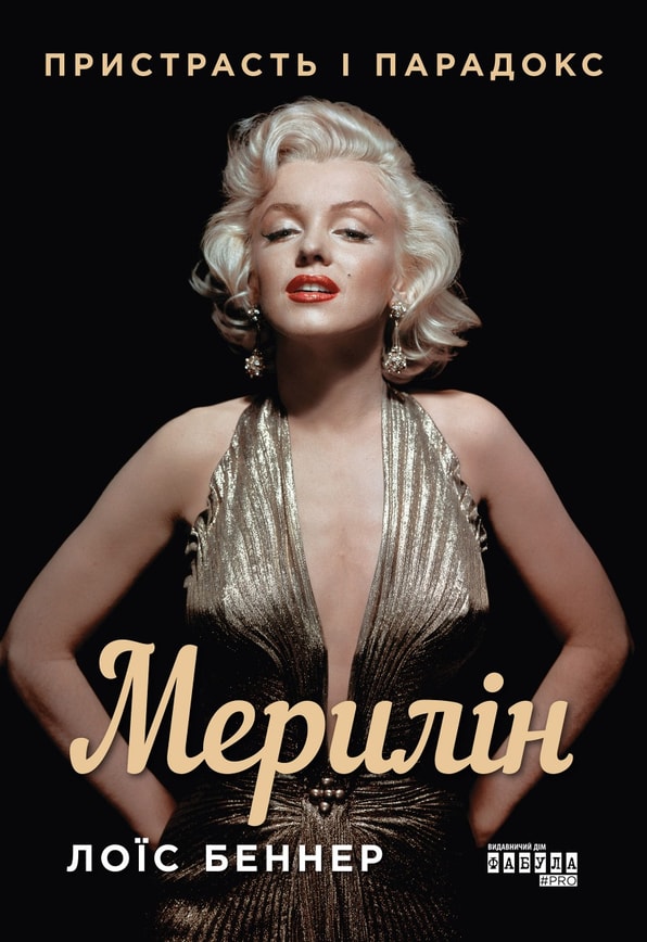 Мерилін. Пристрасть і парадокс
