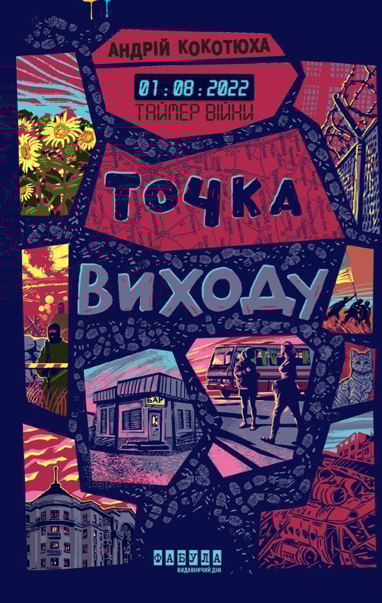 Таймер війни. Точка виходу. Книга 2