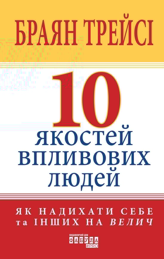 10 якостей впливових людей