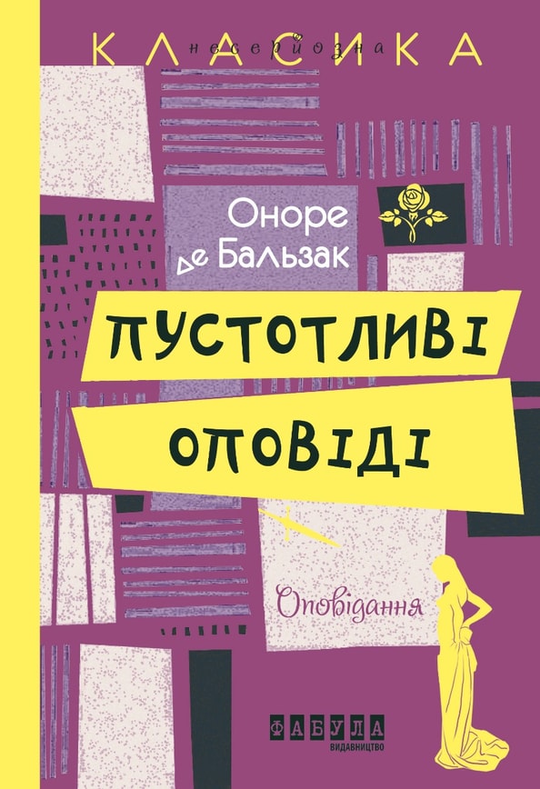 Пустотливі оповіді