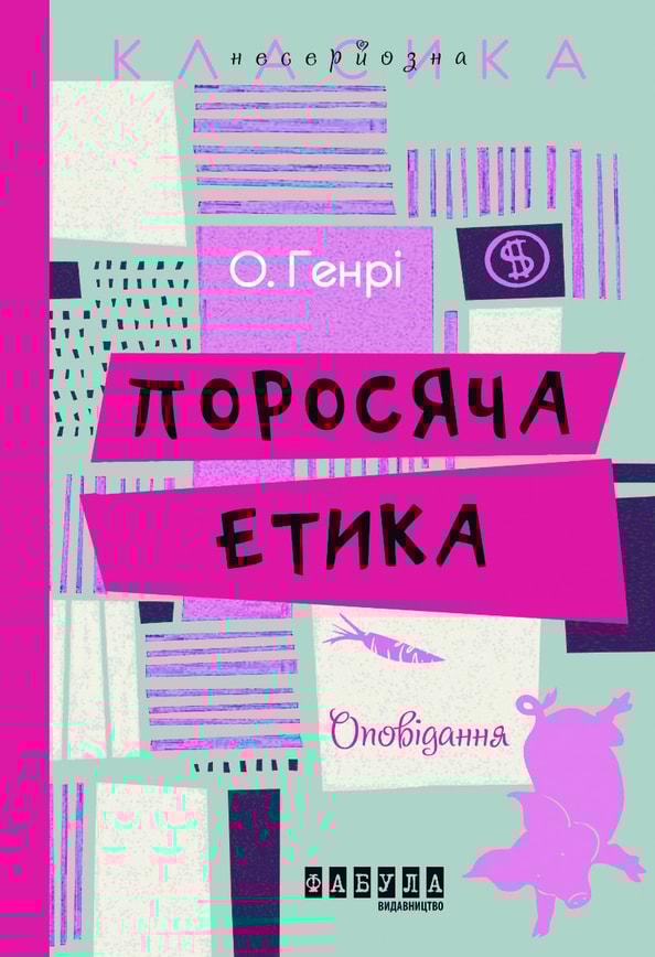 Поросяча етика