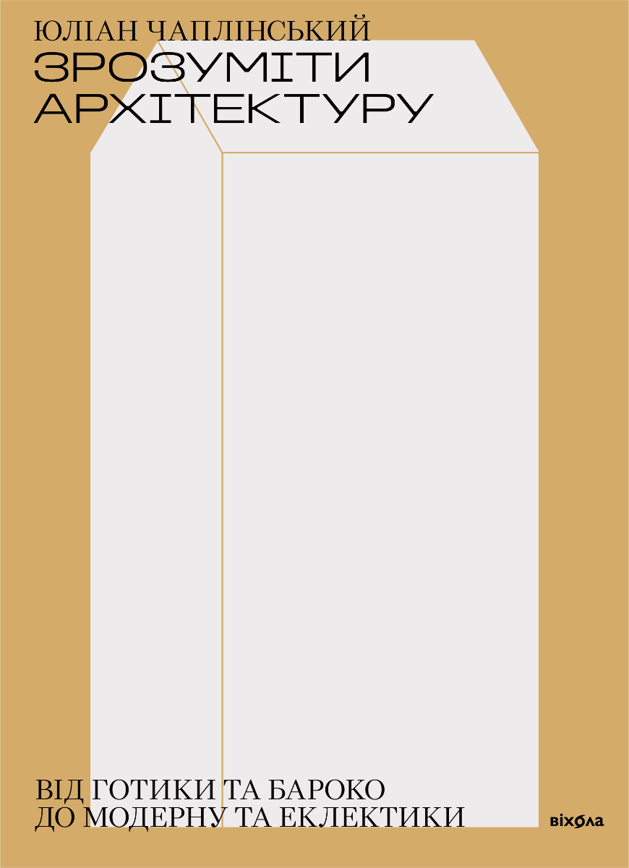 Зрозуміти архітектуру. Від готики та бароко до модерну та еклектики