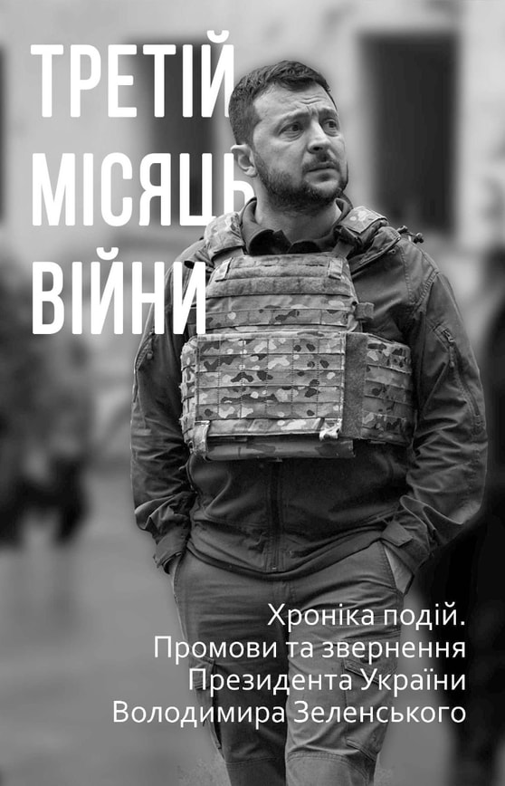 Третій місяць війни. Хроніка подій. Промови та звернення Президента України Володимира Зеленського