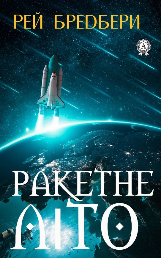 Ракетне літо