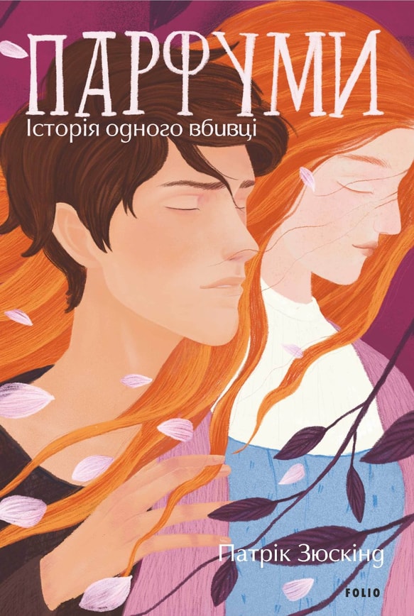 Парфуми. Історія одного вбивці (2-ге видання, виправлене)