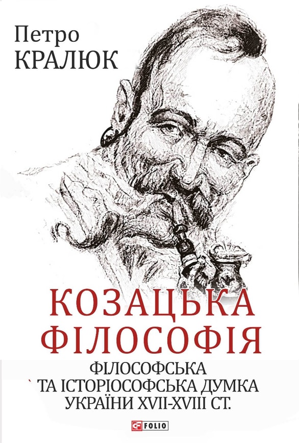 Козацька філософія. Філософська та історіософська думка України XVII-XVIII ст.