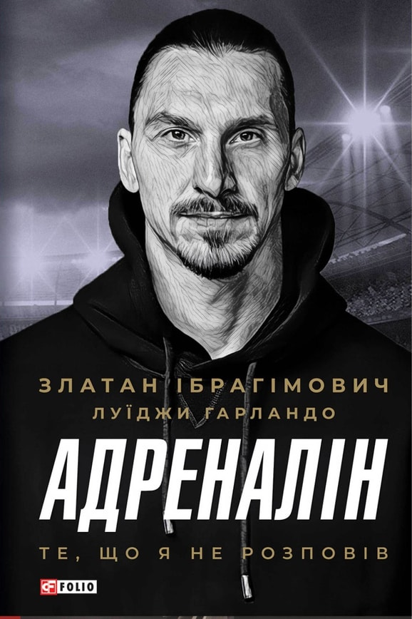Адреналін. Те, що я не розповів