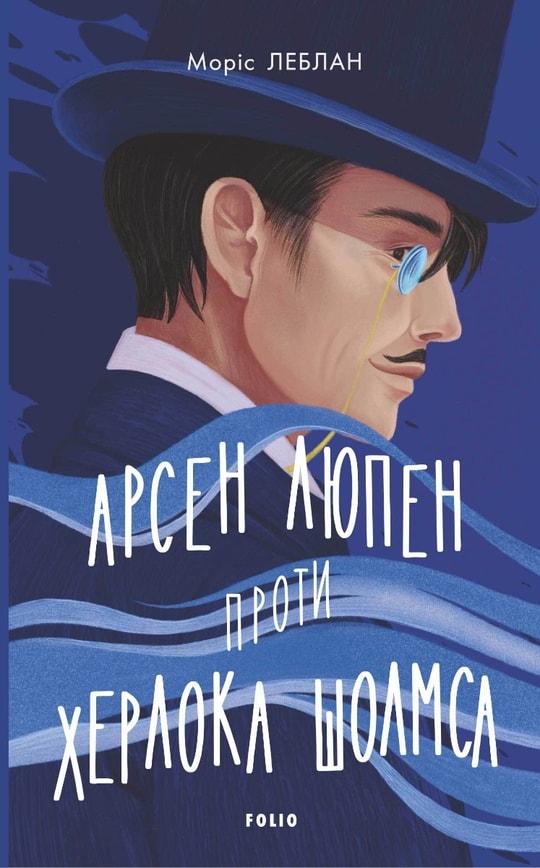 Арсен Люпен проти Херлока Шолмса