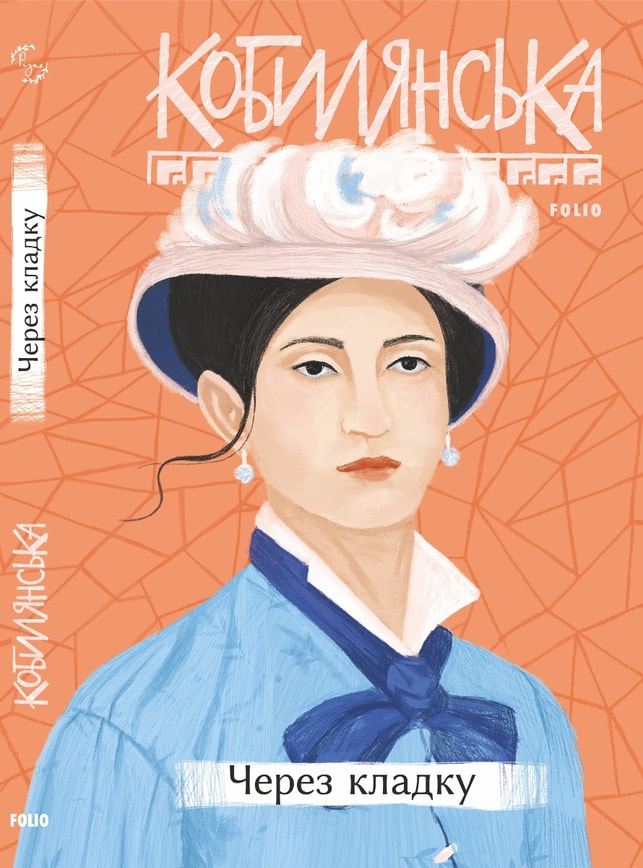 Через кладку