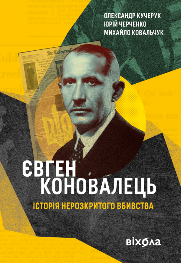Євген Коновалець. Історія нерозкритого вбивства