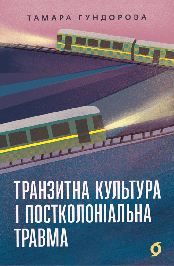 Транзитна культура і постколоніальна травма
