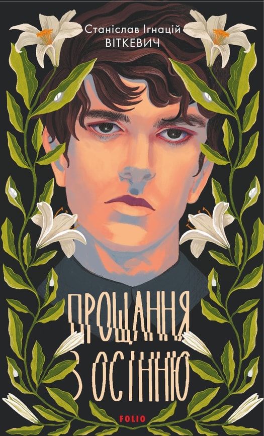 Прощання з осінню