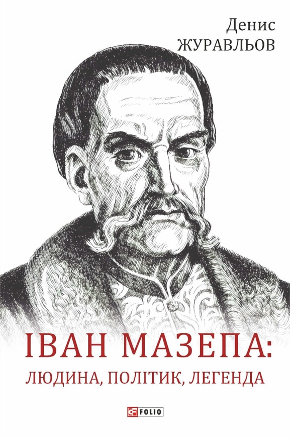 Іван Мазепа — людина, політик, легенда