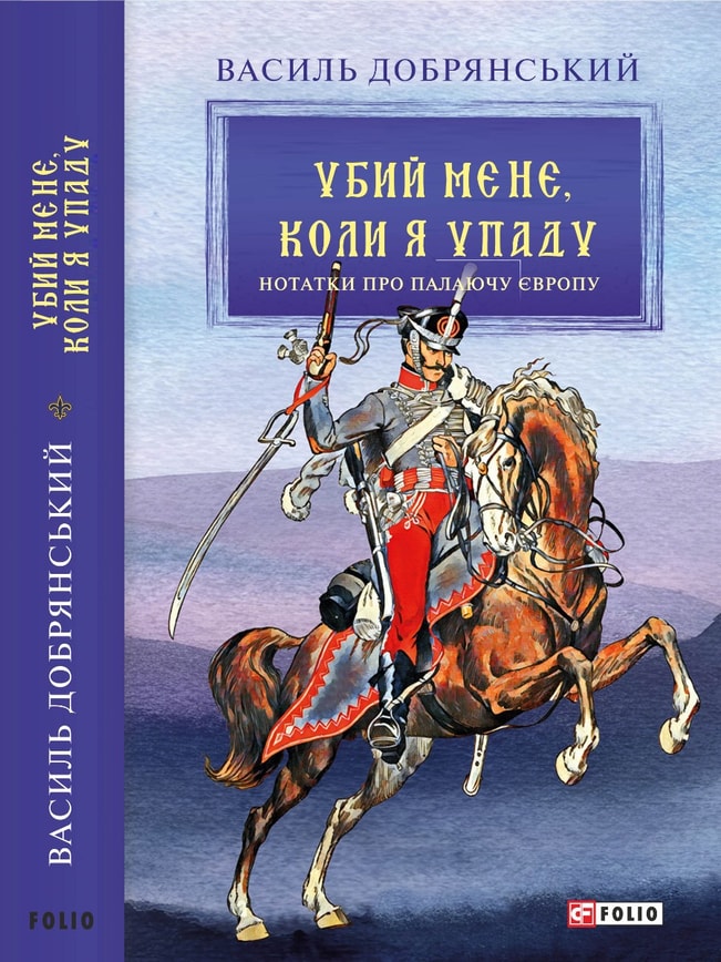 Убий мене, коли я упаду («Нотатки про палаючу Європу»)