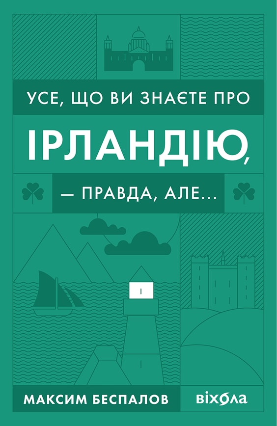 Усе, що ви знаєте про Ірландію, — правда, але...