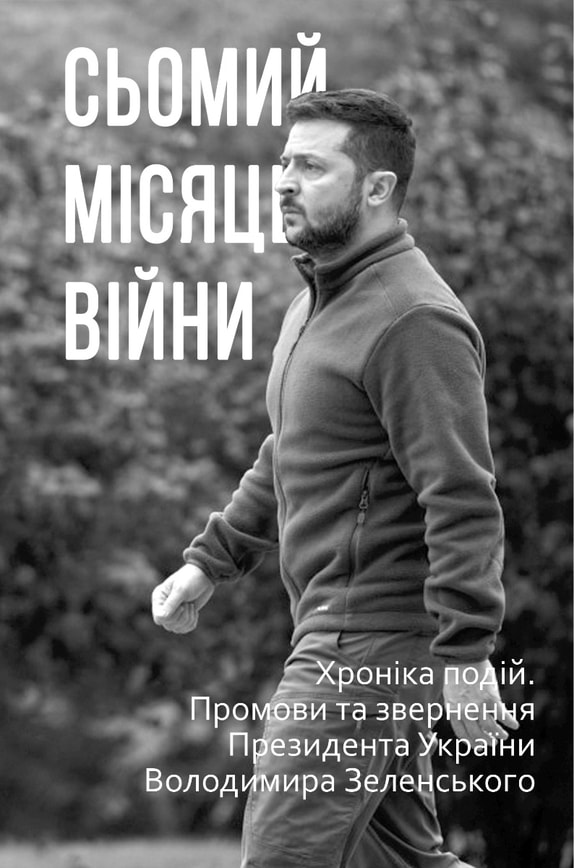 Сьомий місяць війни. Хроніка подій. Промови та звернення Президента України Володимира Зеленського