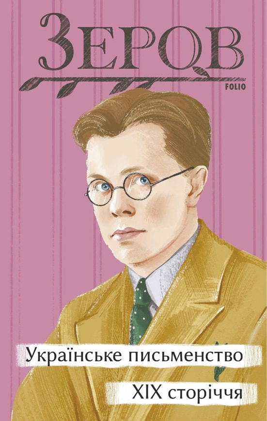 Українське письменство XIX сторіччя