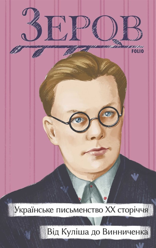 Українське письменство ХХ сторіччя. Від Куліша до Винниченка