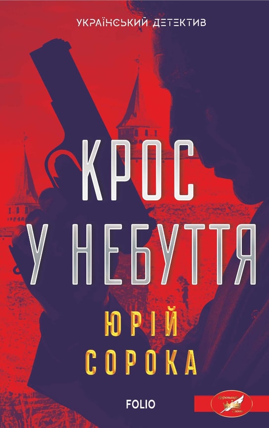 Кросс у небуття