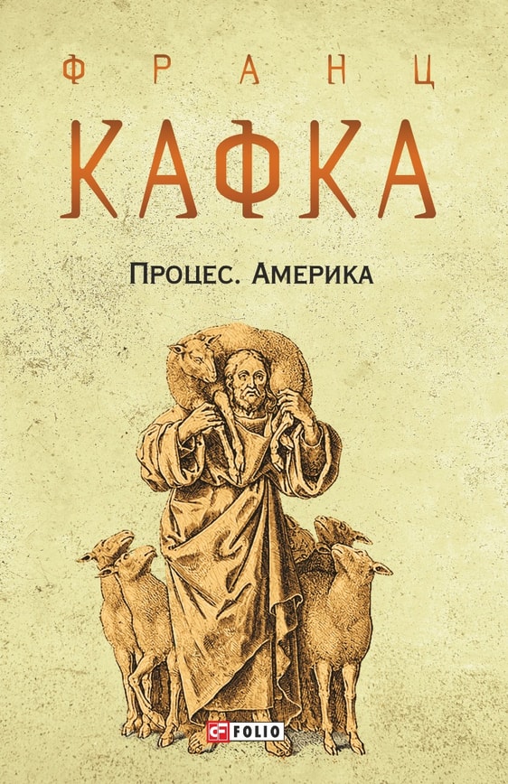 Процес. Америка