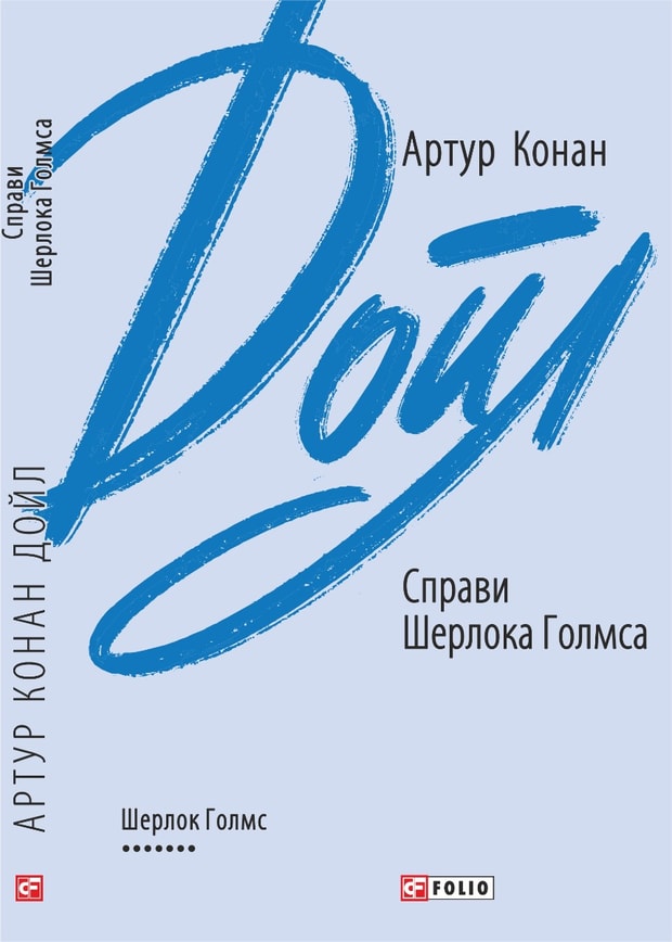 Справи Шерлока Голмса