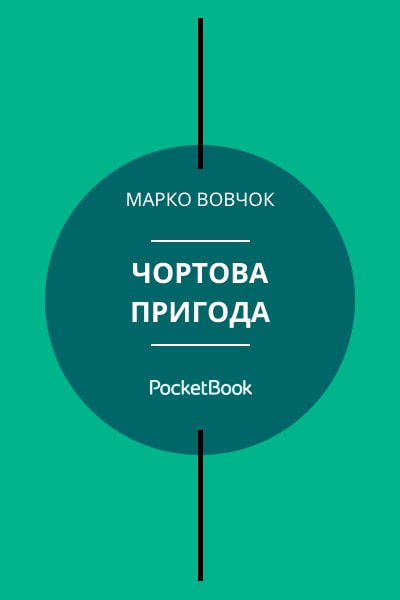 Чортова пригода