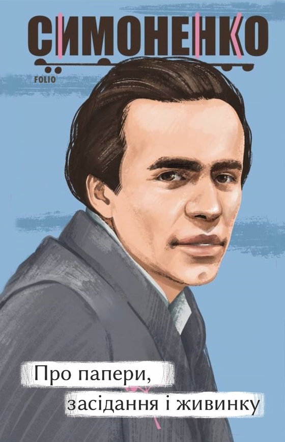 Про папери, засідання і живинку. Статті, рецензії, нариси