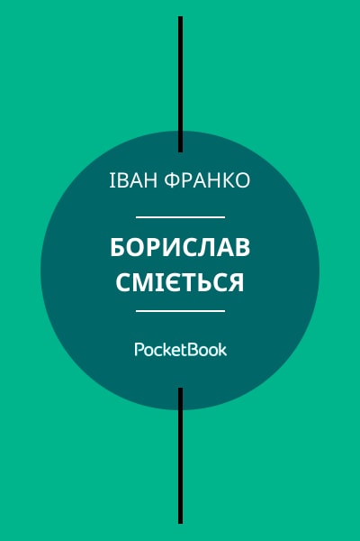 Борислав сміється