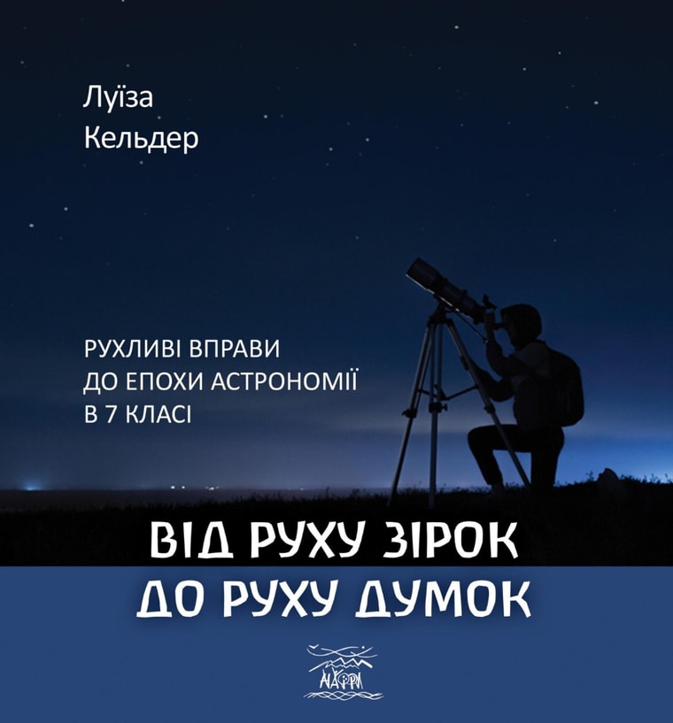 Від руху зірок до руху думок. Рухливі вправи до епохи астрономії в 7 класі
