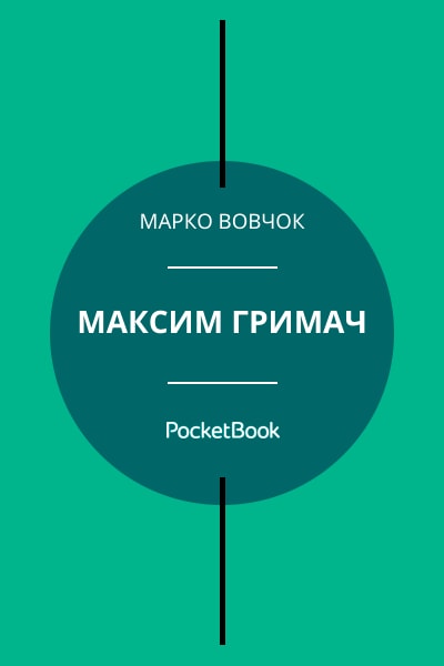 Максим Гримач