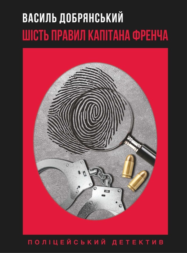 Шість правил капітана Френча