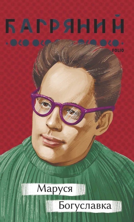 Маруся Богуславка