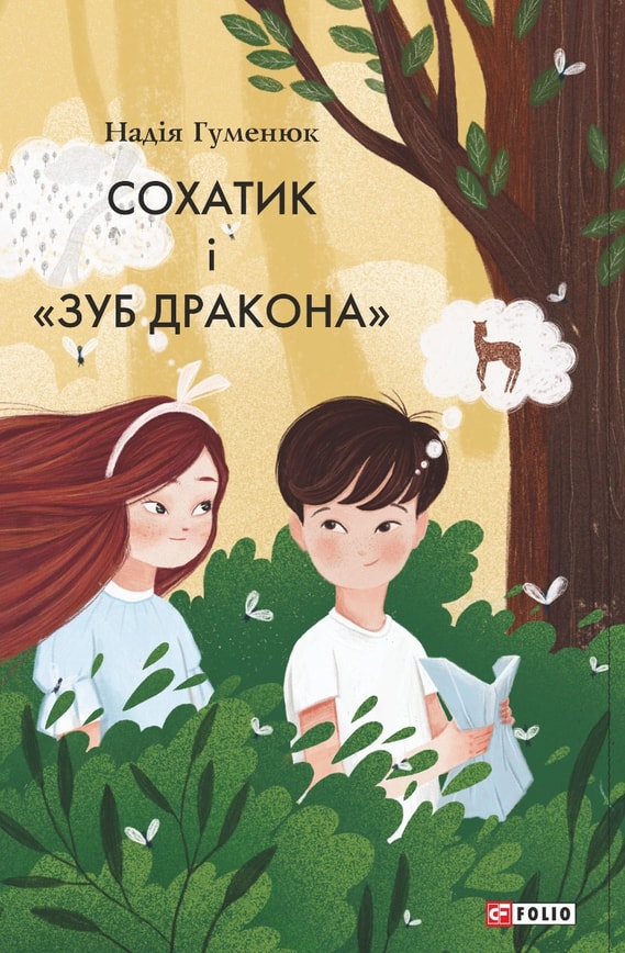 Сохатик і «Зуб дракона»