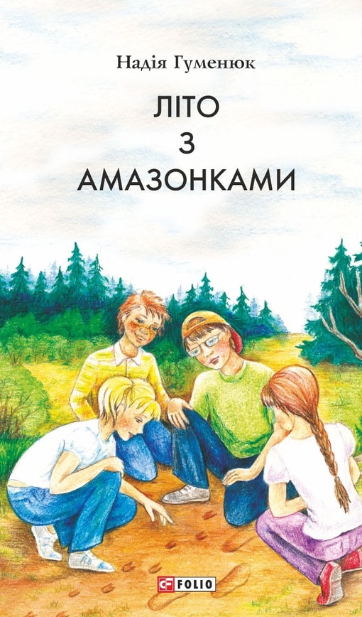 Літо з амазонками