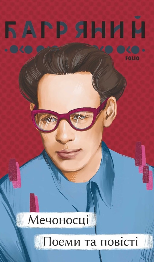 Мечоносці. Поеми та повісті