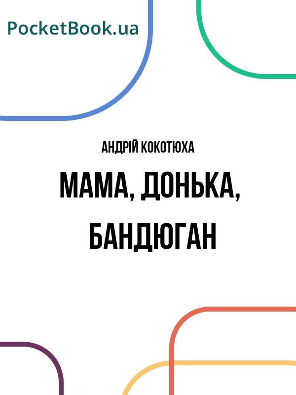 Мама, донька, бандюган